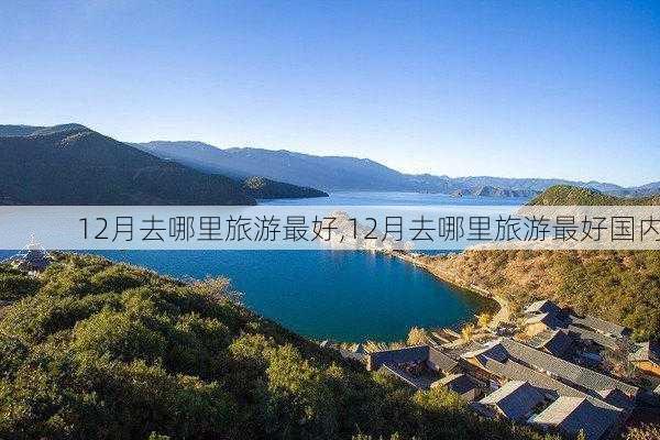 12月去哪里旅游最好,12月去哪里旅游最好国内-第2张图片-九五旅游网