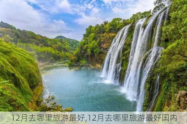 12月去哪里旅游最好,12月去哪里旅游最好国内-第3张图片-九五旅游网