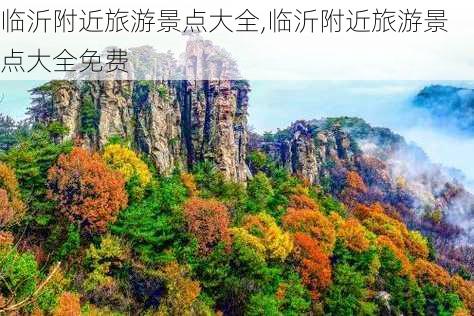 临沂附近旅游景点大全,临沂附近旅游景点大全免费