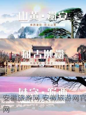 安徽旅游网,安徽旅游网官网-第1张图片-九五旅游网