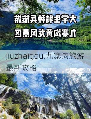 jiuzhaigou,九寨沟旅游最新攻略-第2张图片-九五旅游网