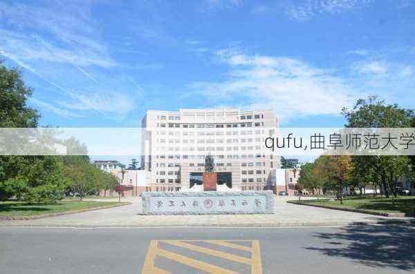 qufu,曲阜师范大学-第1张图片-九五旅游网