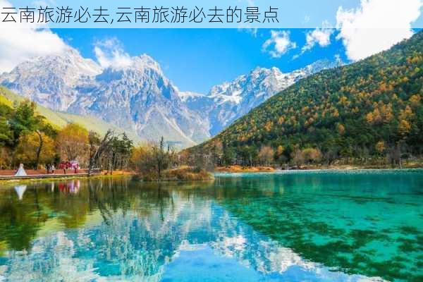 云南旅游必去,云南旅游必去的景点-第3张图片-九五旅游网