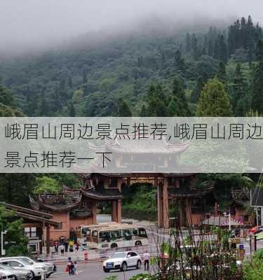 峨眉山周边景点推荐,峨眉山周边景点推荐一下-第2张图片-九五旅游网