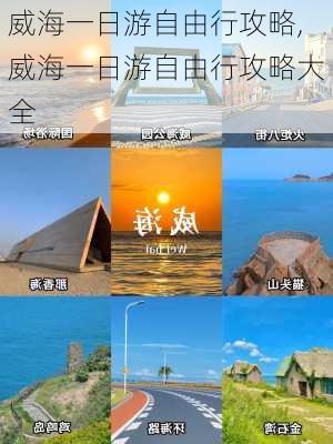 威海一日游自由行攻略,威海一日游自由行攻略大全-第3张图片-九五旅游网