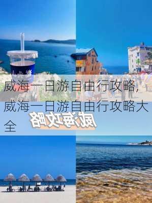 威海一日游自由行攻略,威海一日游自由行攻略大全-第2张图片-九五旅游网