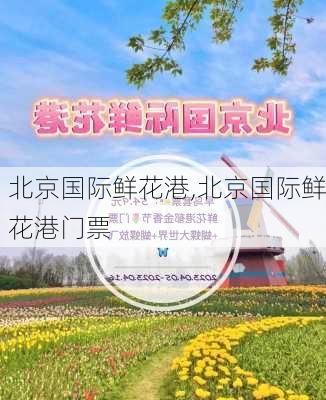 北京国际鲜花港,北京国际鲜花港门票-第1张图片-九五旅游网