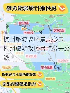 杭州旅游攻略景点必去,杭州旅游攻略景点必去路线-第1张图片-九五旅游网