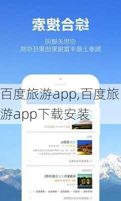 百度旅游app,百度旅游app下载安装-第3张图片-九五旅游网