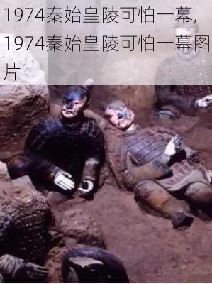 1974秦始皇陵可怕一幕,1974秦始皇陵可怕一幕图片-第3张图片-九五旅游网