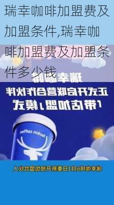 瑞幸咖啡加盟费及加盟条件,瑞幸咖啡加盟费及加盟条件多少钱-第1张图片-九五旅游网