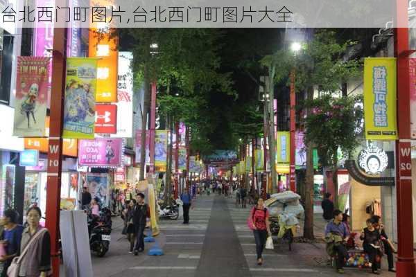 台北西门町图片,台北西门町图片大全-第1张图片-九五旅游网