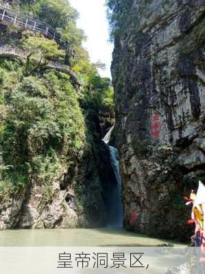 皇帝洞景区,-第2张图片-九五旅游网