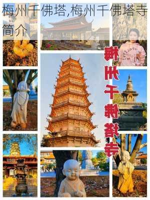 梅州千佛塔,梅州千佛塔寺简介-第2张图片-九五旅游网