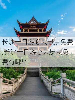 长沙一日游必去景点免费,长沙一日游必去景点免费有哪些-第2张图片-九五旅游网