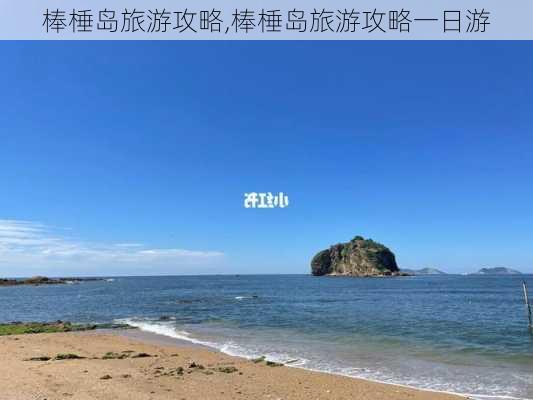 棒棰岛旅游攻略,棒棰岛旅游攻略一日游-第3张图片-九五旅游网