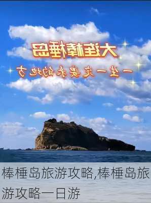 棒棰岛旅游攻略,棒棰岛旅游攻略一日游-第1张图片-九五旅游网