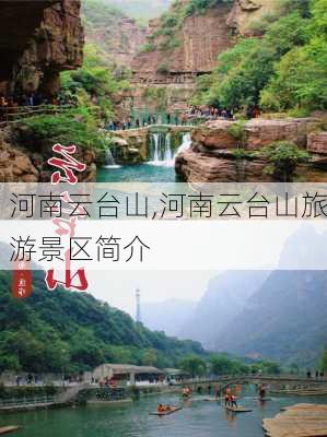 河南云台山,河南云台山旅游景区简介