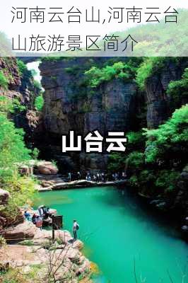 河南云台山,河南云台山旅游景区简介-第2张图片-九五旅游网