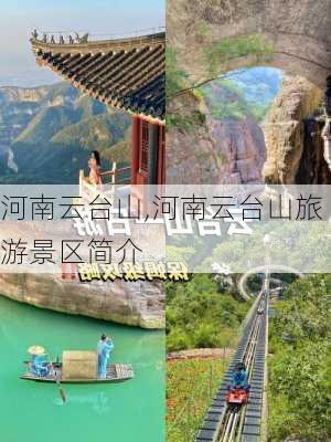 河南云台山,河南云台山旅游景区简介-第3张图片-九五旅游网