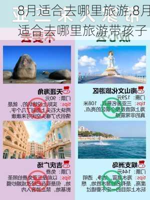 8月适合去哪里旅游,8月适合去哪里旅游带孩子-第2张图片-九五旅游网