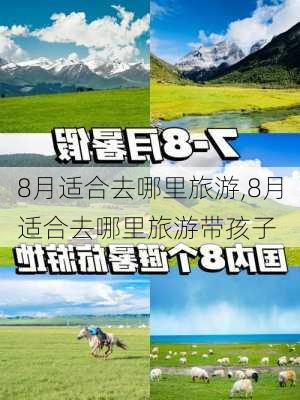 8月适合去哪里旅游,8月适合去哪里旅游带孩子-第1张图片-九五旅游网