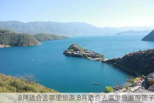 8月适合去哪里旅游,8月适合去哪里旅游带孩子-第3张图片-九五旅游网