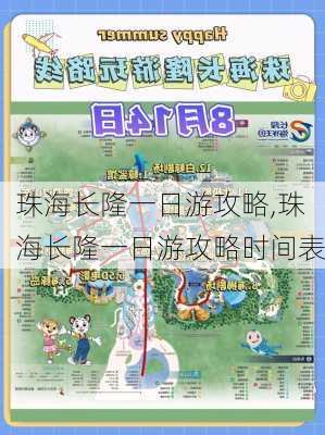 珠海长隆一日游攻略,珠海长隆一日游攻略时间表-第3张图片-九五旅游网