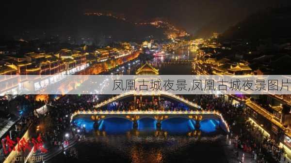 凤凰古城夜景,凤凰古城夜景图片-第2张图片-九五旅游网