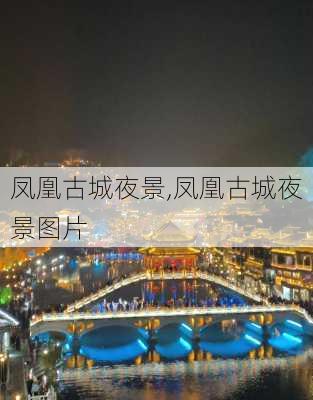 凤凰古城夜景,凤凰古城夜景图片