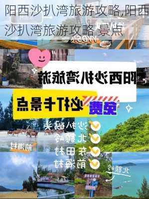 阳西沙扒湾旅游攻略,阳西沙扒湾旅游攻略 景点-第2张图片-九五旅游网