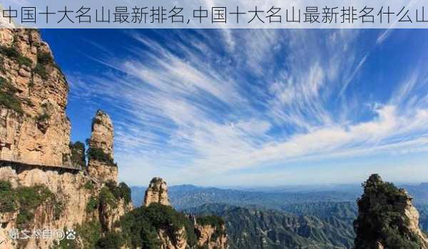 中国十大名山最新排名,中国十大名山最新排名什么山-第3张图片-九五旅游网