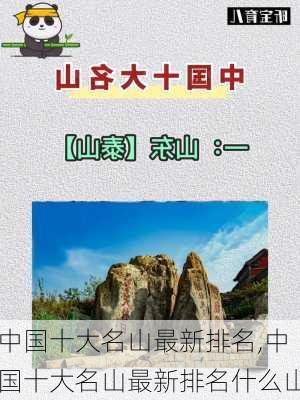 中国十大名山最新排名,中国十大名山最新排名什么山-第2张图片-九五旅游网