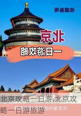 北京攻略一日游,北京攻略一日游旅游-第3张图片-九五旅游网