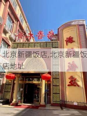 北京新疆饭店,北京新疆饭店地址-第1张图片-九五旅游网