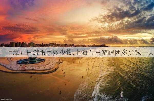 上海五日游跟团多少钱,上海五日游跟团多少钱一天-第3张图片-九五旅游网