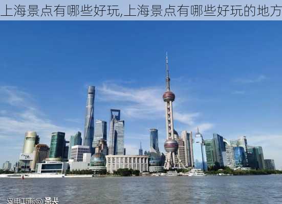 上海景点有哪些好玩,上海景点有哪些好玩的地方-第2张图片-九五旅游网