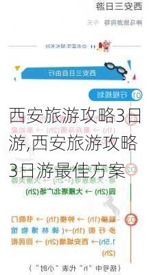 西安旅游攻略3日游,西安旅游攻略3日游最佳方案-第1张图片-九五旅游网