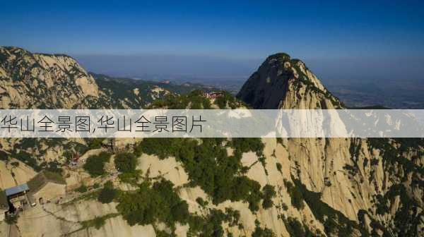 华山全景图,华山全景图片-第1张图片-九五旅游网