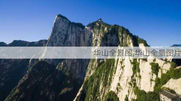 华山全景图,华山全景图片-第2张图片-九五旅游网