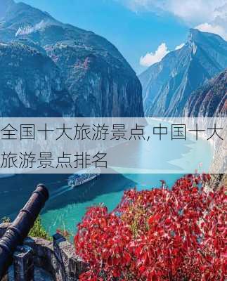 全国十大旅游景点,中国十大旅游景点排名-第2张图片-九五旅游网