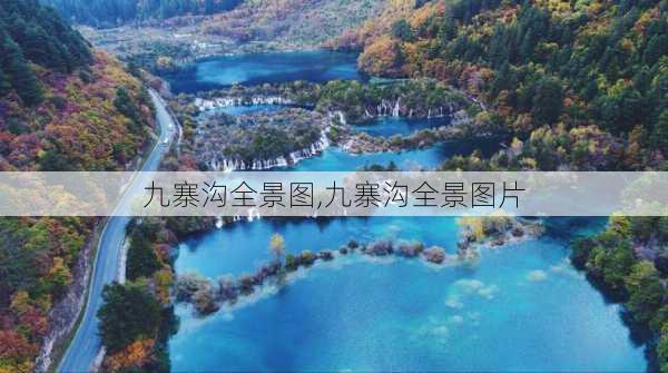 九寨沟全景图,九寨沟全景图片-第1张图片-九五旅游网