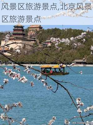 风景区旅游景点,北京风景区旅游景点-第2张图片-九五旅游网