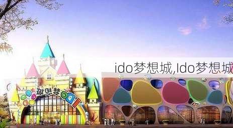 ido梦想城,Ido梦想城-第2张图片-九五旅游网