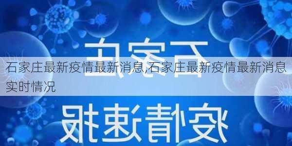 石家庄最新疫情最新消息,石家庄最新疫情最新消息实时情况-第3张图片-九五旅游网