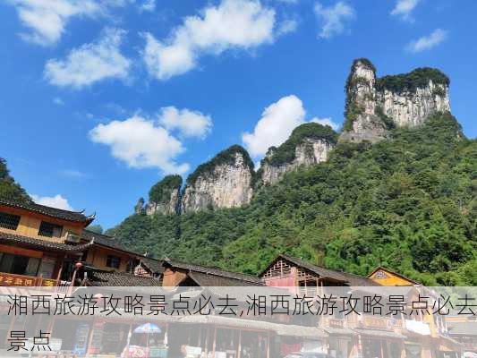 湘西旅游攻略景点必去,湘西旅游攻略景点必去景点-第2张图片-九五旅游网