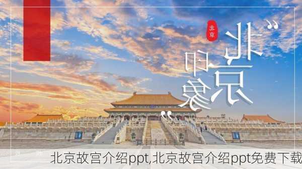 北京故宫介绍ppt,北京故宫介绍ppt免费下载-第2张图片-九五旅游网