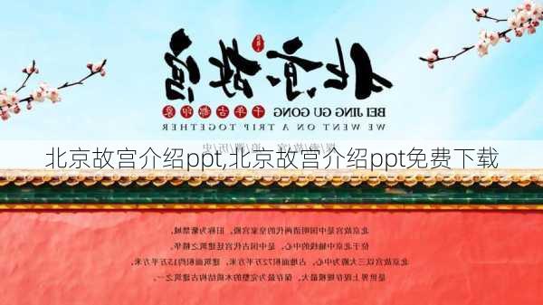 北京故宫介绍ppt,北京故宫介绍ppt免费下载-第1张图片-九五旅游网