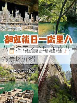 八里沟景区介绍,河南八里沟景区介绍-第3张图片-九五旅游网