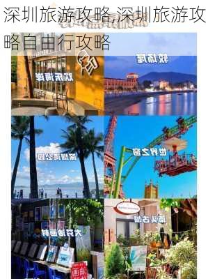 深圳旅游攻略,深圳旅游攻略自由行攻略-第3张图片-九五旅游网